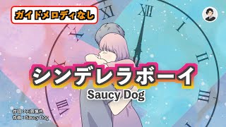 【カラオケ】シンデレラボーイ - Saucy Dog【ガイドメロディなし】