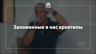 [БМ] Заложенные в нас архетипы