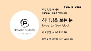 20250216 하나님을 보는 눈 The Eyes to See God (행Ac 9장 15~20절) 여주상목사 (Rev. John Yeo)