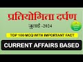 PRATIYOGITA DARPAN JULY MONTH CURRENT AFFAIRS -2024 || CURRENT AFFAIRS MONTHALY || UPPCS ,PCS