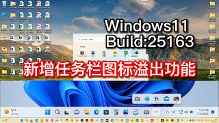 微软发布Win11Dev 25163版本更新：新增“任务栏图标溢出”状态