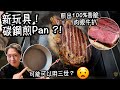 【碳鋼煎Pan ?!】最強儲熱！堅硬無比！煎出100%香脆 肉眼牛扒 配合低溫慢焗 輕鬆煮出美味！