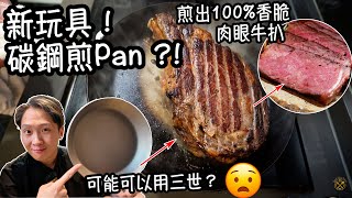 【碳鋼煎Pan ?!】最強儲熱！堅硬無比！煎出100%香脆 肉眼牛扒 配合低溫慢焗 輕鬆煮出美味！