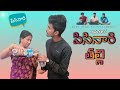 దవాత్ లో పిసినారి తల్లి || comedy shortfilm || village comedy || mini star entertainment