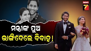 Samantha \u0026 Naga chaitanya Divorce|କାହିଁକି ଅଲଗା ହେଲେ ନାଗା-ସାମନ୍ଥା, ଡିଭୋର୍ସ ପଛରେ ରହିଛି କି ନେତାଙ୍କ ହାତ?