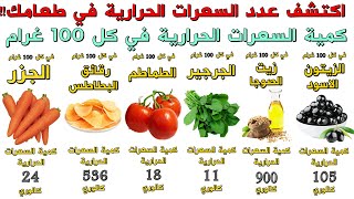 السعرات الحرارية في الأطعمة🍏 اعرف عدد السعرات calories في كل 100 غرام