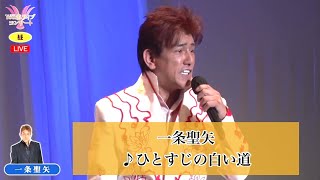 一条聖矢④  ♪ひとすじの白い道【2023 02 17 第13回You遊ライブコンサート　in高円寺　昼の部】