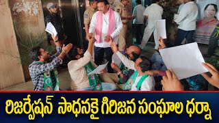 రిజర్వేషన్ సాధనకై గిరిజన సంఘాల ధర్నా  | 3TV BANJARAA