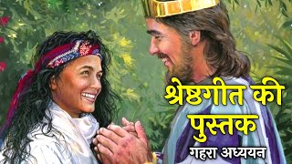 श्रेष्ठगीत की पुस्तक का गहरा अध्ययन । The Song of Songs । Song of Solomon #biblestorieshindi #jesus