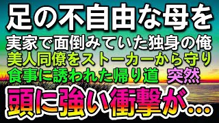 【感動する話】実家で足の不自由な母の面倒を見ていた独身パート勤務の俺。ある日つきまといの男から同僚女性を守ったらレストランに誘われた。→帰り道突然頭に衝撃が走って