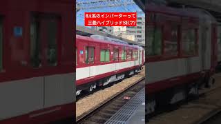 【近鉄8A系】8A系のインバーターって三菱ハイブリッド-SICなのか？ #鉄道 #近鉄 #電車