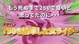 一生250で良いと思ってたのに、何故かナナハンを納車してしまった女性ライダー