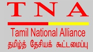 தமிழ்த் தேசியக் கூட்டமைப்பின் பாடல் TAMIL NATIONAL ALLIANCE SONG