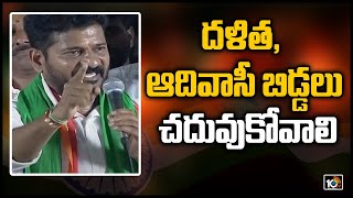 దళిత, ఆదివాసీ బిడ్డలు చదువుకోవాలి | Revanth Reddy Speech | Dalit, Girijana Atmagourava Deeksha