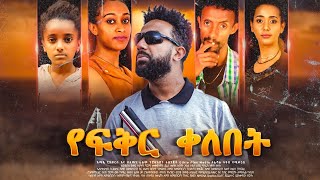 የፍቅር ቀለብት ሙሉ ፊልም  |New Ethiopian Movie 2024 | Amharic Movie