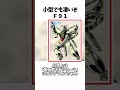 【歴代ガンダムシリーズ】小型でも凄いぞＦ９１ ガンダム gundam shorts