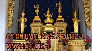 คาถาบูชา พระเสื้อเมือง พระทรงเมือง พระกาฬไชยศรี เจ้าเจตคุปต์ เจ้าหอกลอง  พระภูมิ