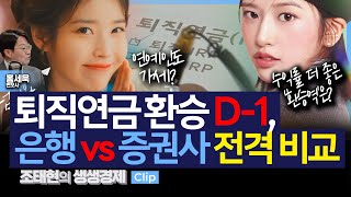 [생생경제] 퇴직연금 환승 D-1,은행 vs 증권사 전격 비교_241030