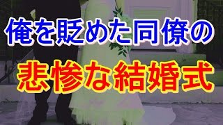 【ザマァ】俺を散々貶めた同僚から結婚式の招待状が届き、勿論欠席。後日聞いたその結婚式の結果がざまぁだったｗ　niyakowa