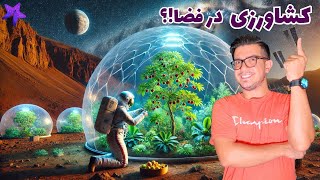 سوال نجومی: آیا کشاورزی در سیارات دیگر ممکن هست!؟ 🔭