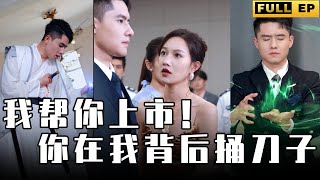 [MULTI SUBS]他被小人暗算後竟重生，沒人知道他是青龍幫主身份，以一敵百，還抱得美人歸。【全集獨播首發】短劇 #逆袭 #都市 《我帮你上市！你在我背后捅刀子》