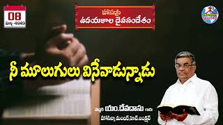 ఉదయకాల దైవసందేశం||08.03.2023|| నీ మూలుగులు వినేవాడున్నాడు  ||Telugu Christian Messages