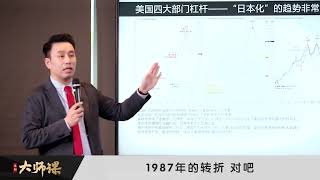 3.2 【付鹏、大师课】透过美国四大部门杠杆率看全球债务与信用