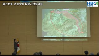 [함평방송]345KV 신해남-신장성 송전선로 건설사업 공청회 #함평군 #함평방송 #군민설명회