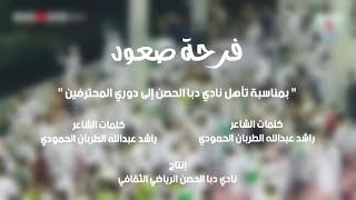 فرحة صعود | أحمد الوشاحي |(حصرياً) 2024 | حصناوي