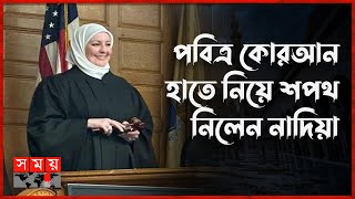 যুক্তরাষ্ট্রের প্রথম হিজাবধারী মার্কিন বিচারক | USA | US Judge | Nadia Kahf | Hijabi Women |Islamic