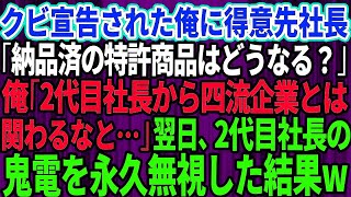 【スカッとする話】会社から突然クビ宣告された俺。直後、得意先社長から電話「納品済の特許商品はどうなる？」俺「2代目社長から四流企業は関わるなと   」→翌日、2代目社長からの鬼電を永久放置し