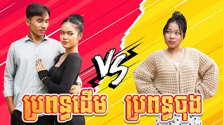 ប្រពន្ធដើម Vs ប្រពន្ធចុង  ពីនំប៉ារីស , New comedy 2024 from Karuna Team