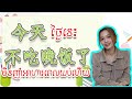 【 今天不吃晚饭了 =》ថ្ងៃនេះមិនញាំអាហារពេលយប់ហើយ 】 | 学中文| Chines for beginner, #学中文  #learnchinese #study