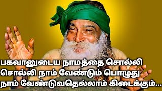 பகவானுடைய நாமத்தை சொல்லி சொல்லி நாம் வேண்டும் பொழுது நாம் வேண்டுவதெல்லாம்... | Yogi Ramsuratkumar