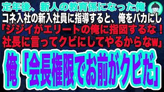 【スカッとする話】定年後に新人の教育係になった俺。コネ入社の新入社員に指導すると、俺をバカにし「ジジイがエリートの俺に指図するなw社長に言ってクビにするぞw」俺「会長権限でお前がクビだ！」「