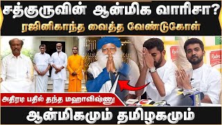 சத்குருவின் ஆன்மீக வாரிசா? ரஜினிகாந்த வைத்த வேண்டுகோள்... அதிரடி பதில் தந்த மஹாவிஷ்ணு