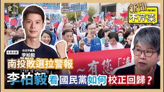 【震傳媒｜新聞不芹菜】EP329｜南投敗選拉警報，李柏毅看國民黨如何校正回歸？