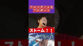 【ONE PIECE面白】クロコダイルをフルボッコ【ワンピース】#shorts