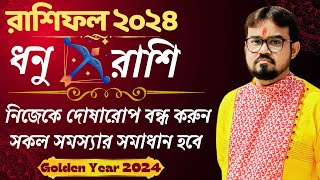 🏹 ধনু রাশি ২০২৪ সালের রাশিফল। Sagittarius Sign 2024 Horoscope. Dhanu Rashi.🏹 Sagittarius Sign 2024