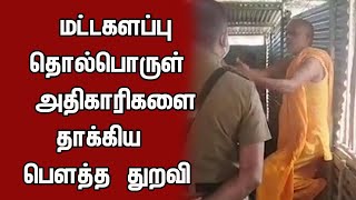 மட்டக்களப்பில் தொல்பொருள் திணைக்கள அதிகாரிகளை தாக்கிய பெளத்த துறவி