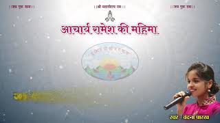 Raamesh Chalisa | आचार्य श्री रामेश की महिमा । New Jain song | Sadhumargi Jain Bhajan | Bhajan