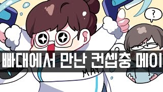 빠대에서 만난 컨셉충 분수메이 ｜오버워치 웃긴영상 김재원