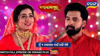 ମୁଁ ଏ ବାହାଘର ପାଇଁ ରାଜି ଅଛି  | Badabohu | 19th Dec 2024  | Ep - 121 | Best Scene | Tarang Tv