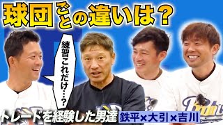 【練習後にゴルフに行ける！？】トレード経験者だからわかる球団毎の練習事情とは？