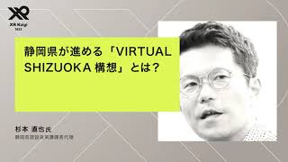 【XR Kaigi 2022】静岡県が進める「VIRTUAL SHIZUOKA構想」とは？