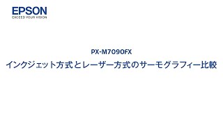 エプソンのスマートチャージ　PX-M7090FX インクジェット方式とレーザー方式のサーモグラフィー比較 mpx_1206705363639