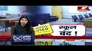 MP-Board के 34,000 Private School आज रहेंगे बंद, जानिए क्या है वजह?