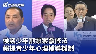 2024大選／侯談少年割頸案籲修法 賴提青少年心理輔導機制｜20231228 公視晚間新聞