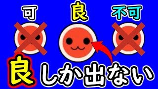 絶対に「良」しか出ない太鼓の達人がヤバすぎたｗｗｗ【おうち太鼓実況#12】