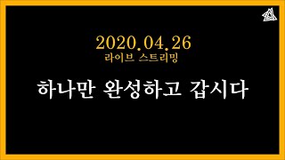 2020.04.26 c4d 작업 하나하고 끝나는 방송